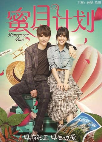 蜜月計(jì)劃 蜜月計(jì)劃