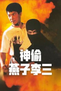 神偷燕子李三 神偷燕子李三