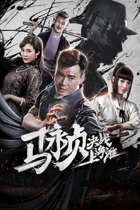 馬永貞決戰(zhàn)上海灘 馬永貞決戰(zhàn)上海灘