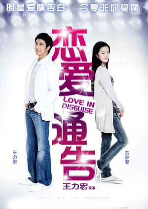 戀愛通告 戀愛通告