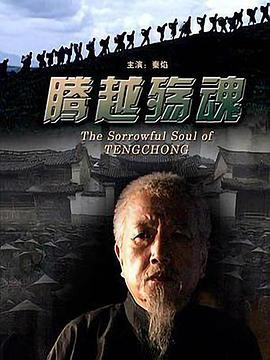 騰越殤魂 騰越殤魂