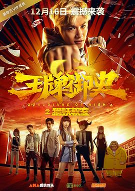 王牌御史獵妖教室 王牌御史獵妖教室