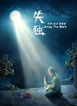 失獨(dú) 失獨(dú)