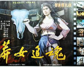 莽女追魂 莽女追魂