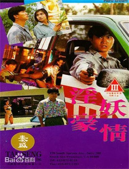 淫妖豪情 淫妖豪情