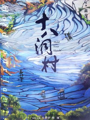 十八洞村 十八洞村