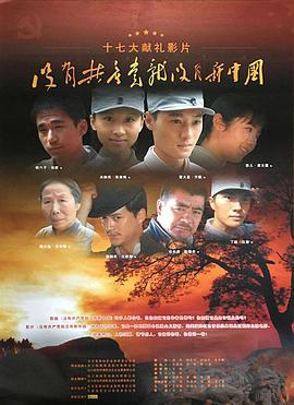 沒有共產(chǎn)黨就沒有新中國 沒有共產(chǎn)黨就沒有新中國