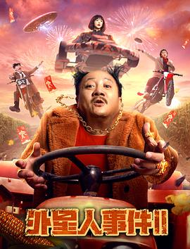 外星人事件2 外星人事件2