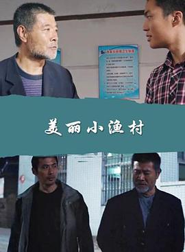 美麗小漁村 美麗小漁村