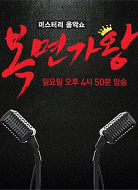 蒙面歌王 蒙面歌王