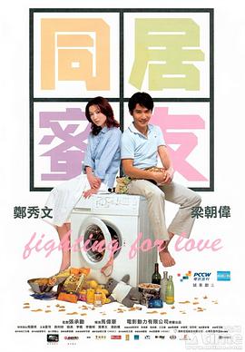 同居蜜友 同居蜜友