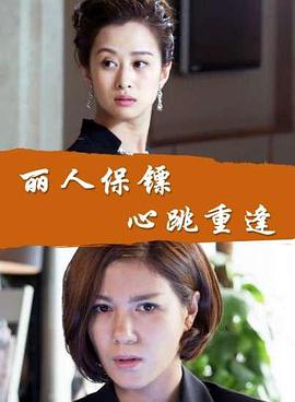 麗人保鏢之心跳重逢 麗人保鏢之心跳重逢