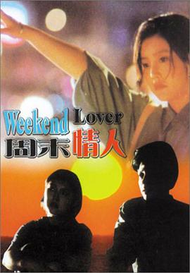 周末情人1993 周末情人1993