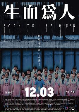 生而為人2021 生而為人2021