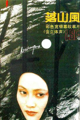 落山風(fēng) 落山風(fēng)