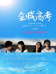 全城高考 全城高考