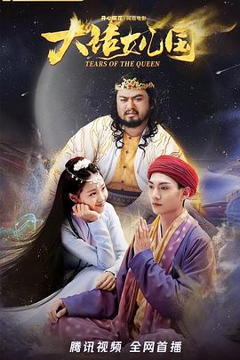 大話女兒國 大話女兒國