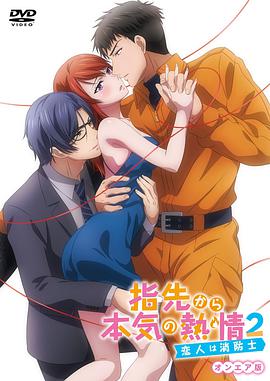 從指尖傳出的認真的熱情2-青梅竹馬是消防員