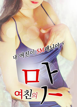 女友的滋味 女友的滋味