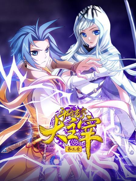 斗破蒼穹之大主宰 第三季 斗破蒼穹之大主宰 第三季