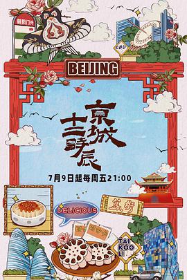 京城十二時辰 京城十二時辰