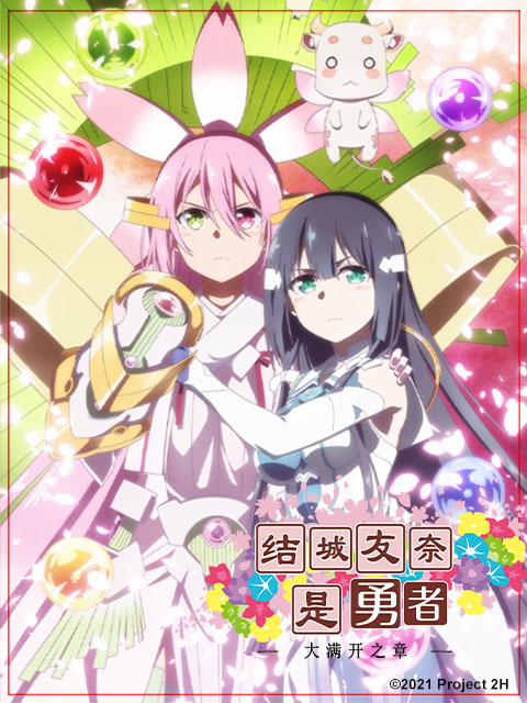 結(jié)城友奈是勇者第三季 結(jié)城友奈是勇者第三季