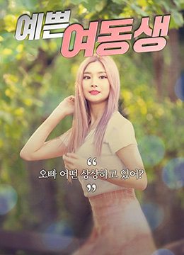 漂亮的妹妹 漂亮的妹妹