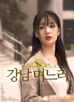 江南兒媳 江南兒媳