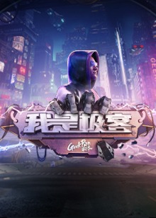 我是極客 我是極客