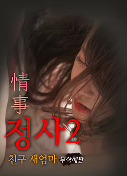 戀情2朋友繼母 戀情2朋友繼母