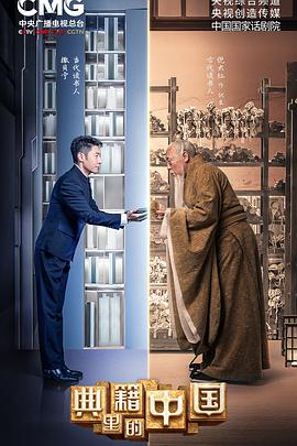 典籍里的中國 典籍里的中國