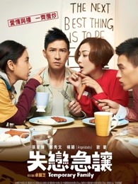 臨時(shí)同居 粵語(yǔ) 臨時(shí)同居 粵語(yǔ)