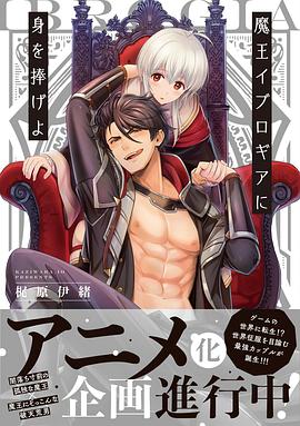 向魔王伊布羅賈獻身吧 向魔王伊布羅賈獻身吧