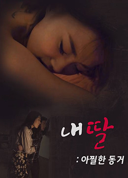 我的女兒未婚同居 我的女兒未婚同居