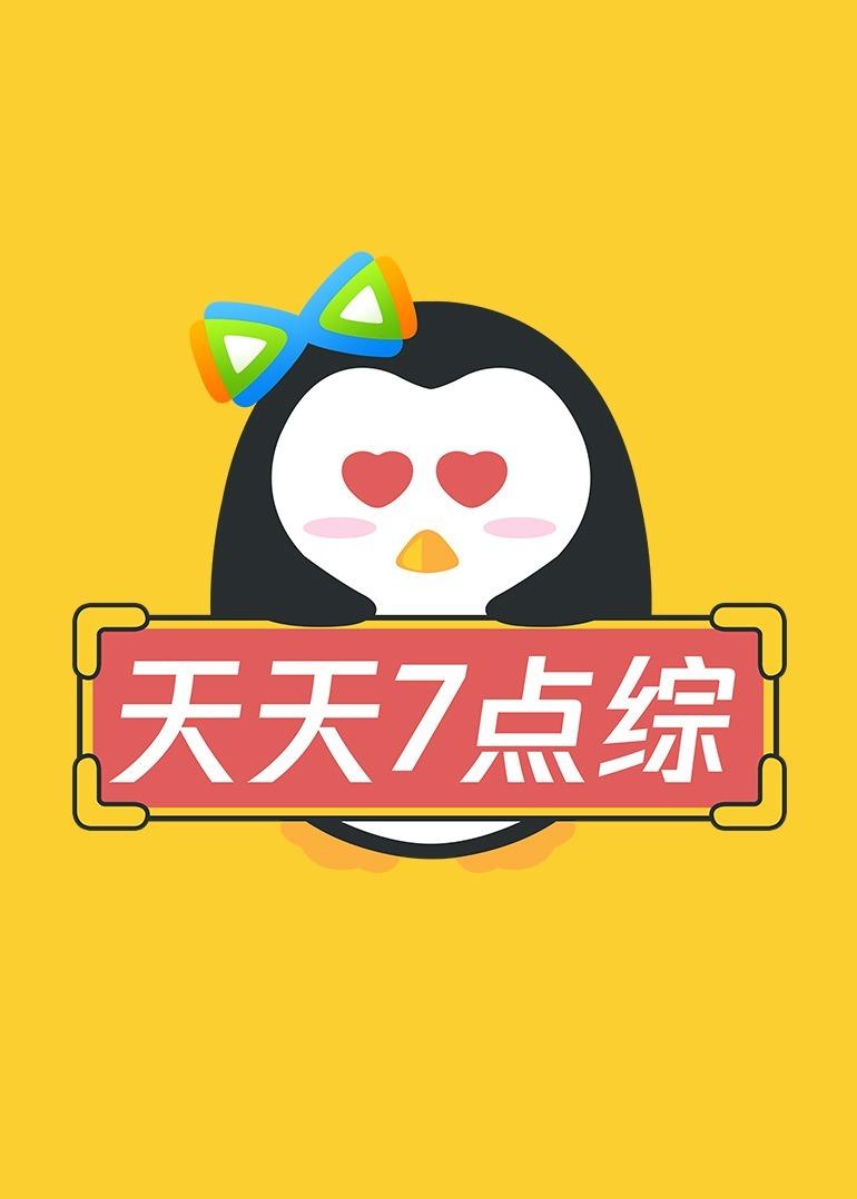 天天七點(diǎn)綜 天天七點(diǎn)綜