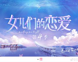 女兒們的戀愛第四季 女兒們的戀愛第四季