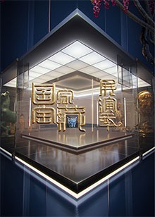 國家寶藏·展演 國家寶藏·展演