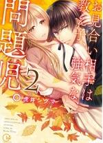 相親對象是強(qiáng)硬的問題學(xué)生