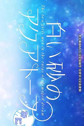 白沙的水族館迷你劇場 白沙的水族館迷你劇場