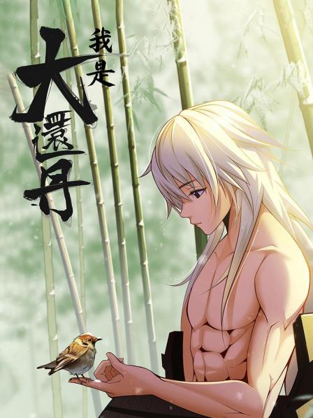 我是大還丹 我是大還丹