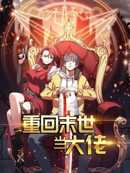 重回末世當(dāng)大佬 重回末世當(dāng)大佬