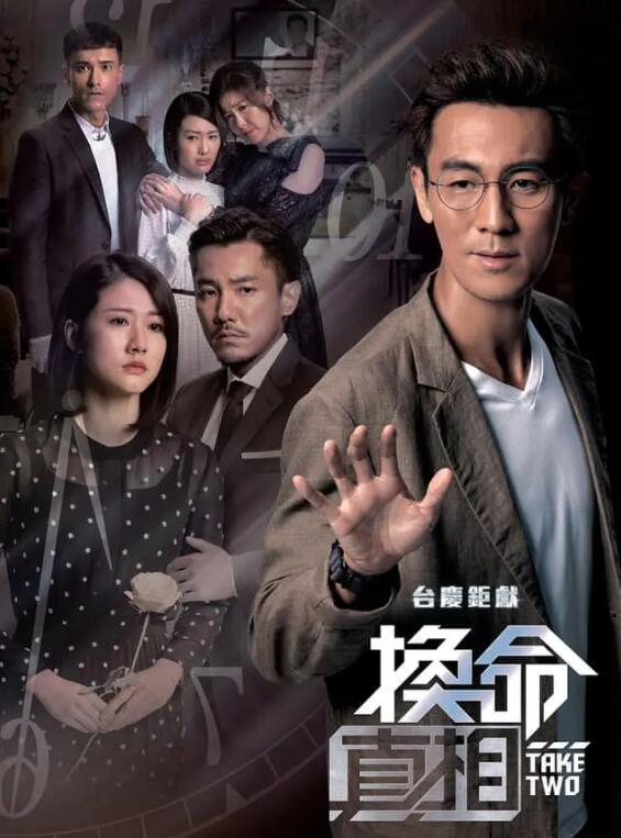 換命真相國語 換命真相國語