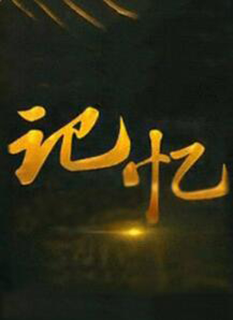 記憶2021綜藝 記憶2021綜藝