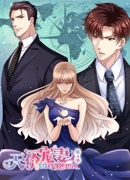 天價寵妻:總裁夫人休想逃第四季 天價寵妻:總裁夫人休想逃第四季