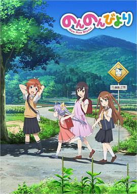 悠哉日常大王 悠哉日常大王