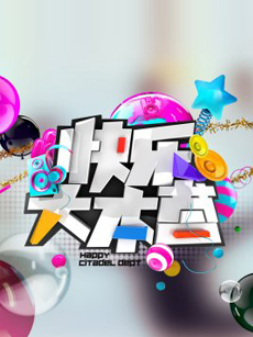 快樂大本營2021 快樂大本營2021