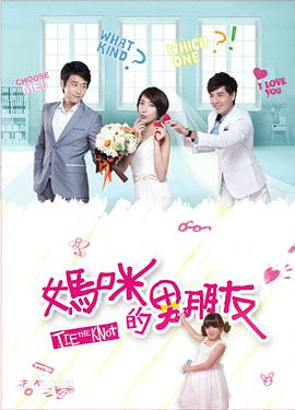 媽咪的男朋友 媽咪的男朋友