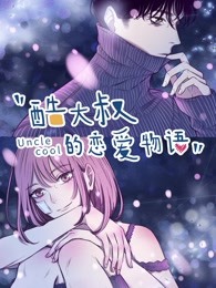 酷大叔的戀愛物語 酷大叔的戀愛物語