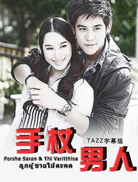 手杖男人 手杖男人