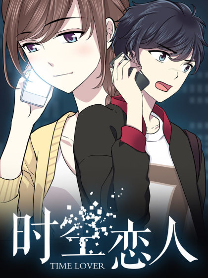 時空戀人 時空戀人